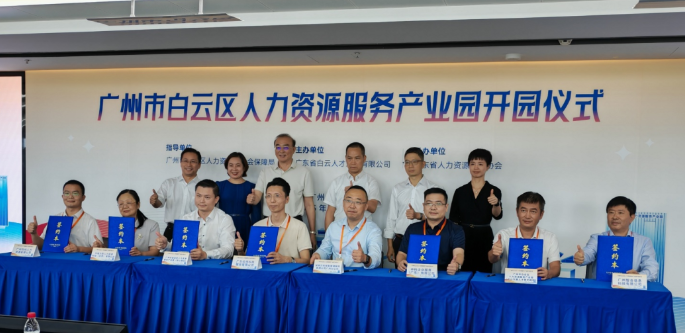 广州白云区人力资源服务产业园正式开园，打造大湾区人才新高地
