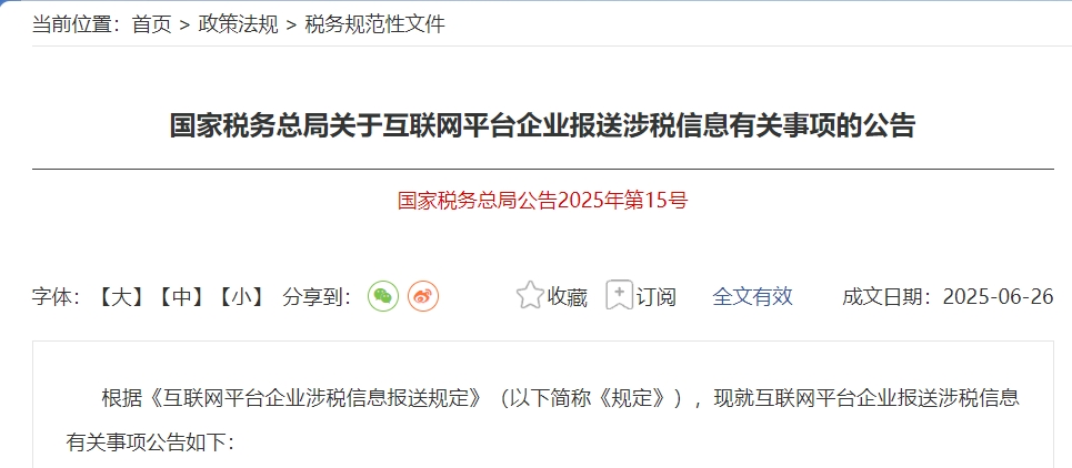 互联网平台涉税信息报送新规落地，税收监管进入数字化新时代