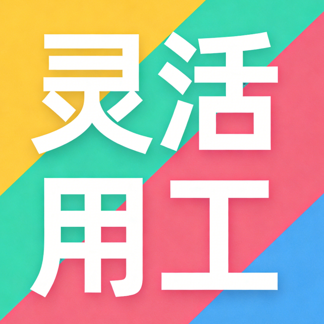 政策护航+市场发力，灵活用工迈入&ldquo;合规提质&rdquo;黄金期｜覆盖超2亿从业者